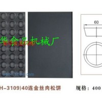 供应40连福建友臣金丝肉松饼模具