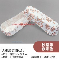 供应长腰形防油纸托