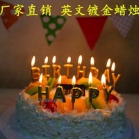 供应创意生日蜡烛 英文土豪金蜡烛 无烟蛋糕派对蜡烛厂家批发