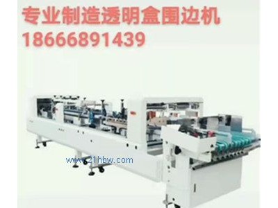 全自动透明蛋糕盒围边机图1