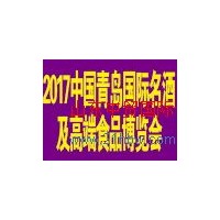 供应2017中国（青岛）国际葡萄酒烈酒博览会