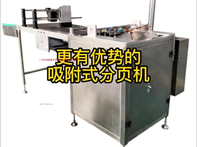 供应吸附分页机锐越嘉分页机图1