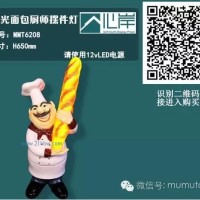 供应MMT6208发光面包厨师摆件灯