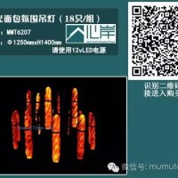 供应MMT6207发光面包氛围吊灯（18只每组）