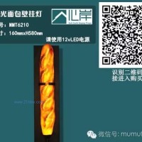 供应MMT6210发光面包壁挂灯