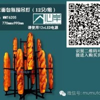 供应MMT6205发光面包氛围吊灯12只每组