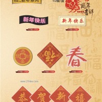 供应新年系列