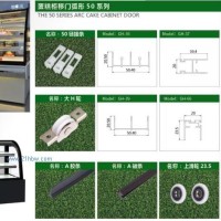 供应蛋糕柜移门弧形50系列配件