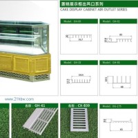 供应蛋糕展示柜出风口系列配件