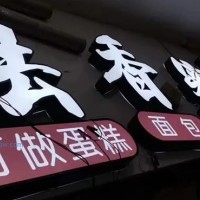 蛋糕店店面招牌定制