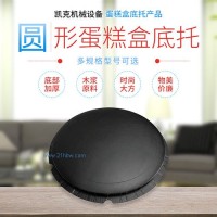 供应圆形蛋糕盒底托