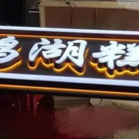 糕点店、蛋糕店，发光字制作