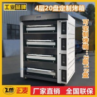 4层20盘烤箱（电力、燃气）