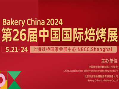 2024第26届中国国际焙烤展览会（上海5.21-24）