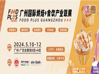 2024第27届中国烘焙展览会（5.10-12）