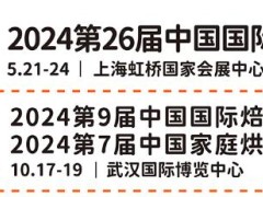 2024第9届中国国际焙烤秋季展/中国家庭烘焙用品展览会