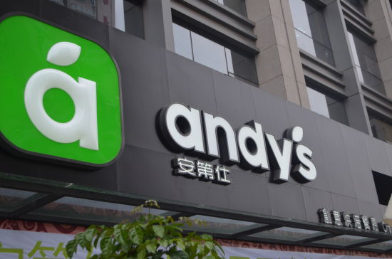 安第仕新景店