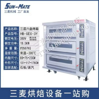 SUNMATE三麦SEC-3Y三层六盘电烤箱