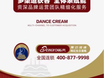 DanceCream舞动绮缘生日蛋糕连锁品牌，诚招加盟商图1