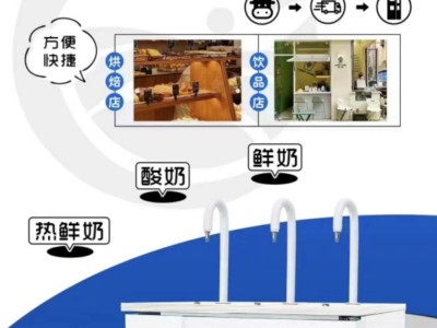 鲜奶吧台机 热奶 鲜奶 酸奶 自助打奶图3