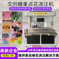 文创糖果裱花浇注机