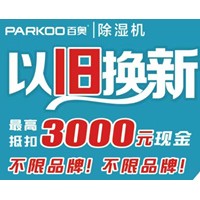 食品厂除湿机、百奥除湿机以旧换新不限品牌！