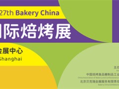 2025第27届中国国际焙烤展览会（上海5.19-22）