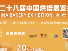2025第28届中国烘焙展览会（5.10-12）