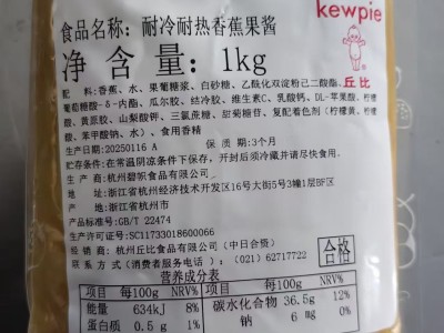 求购耐冷耐热香蕉果酱