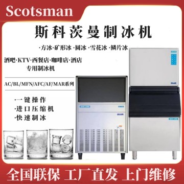 stcosman（美国）斯科茨曼制冰机工厂批发销售价格