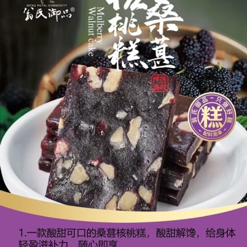 桑葚核桃糕