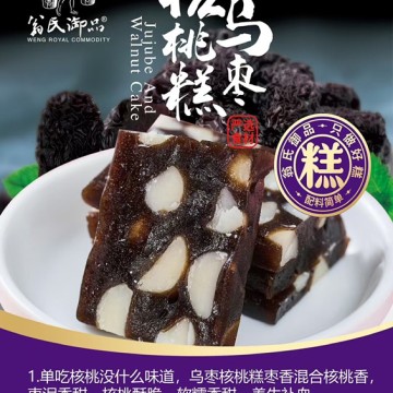 乌枣核桃糕