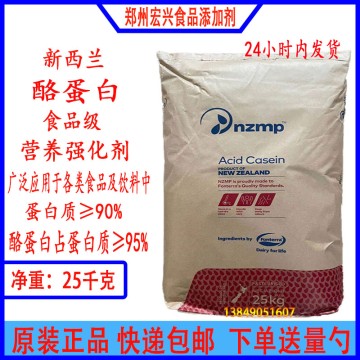 新西兰酪蛋白食用干酪素营养强化剂乳酪素食用酪蛋白恒天然干酪素