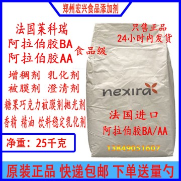 阿拉伯胶法国莱克瑞阿拉伯胶糖果抛光巧克力饮料用进口阿拉伯胶速溶