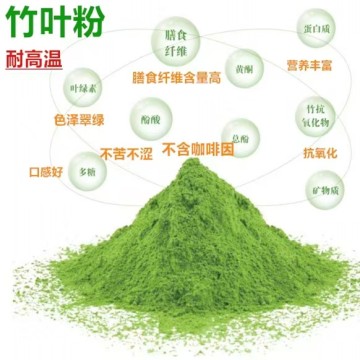 新型食品原料-竹叶粉（耐高温）