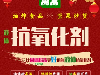 油炸食品、坚果炒货，液体抗氧化剂图1