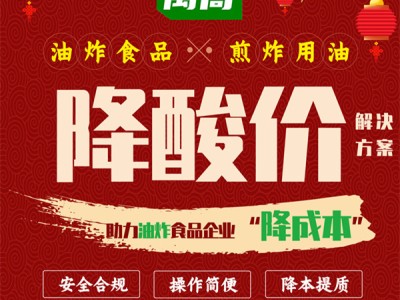 提供油炸食品煎炸用油降酸价解决方案图1