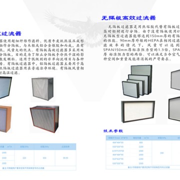 有隔板高效过滤器、无隔板高效过滤器