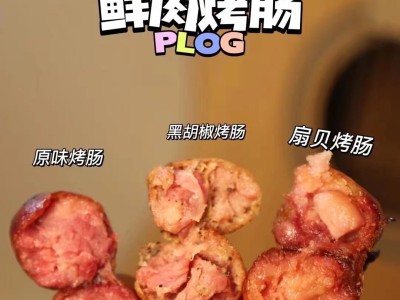 纯肉脆皮肠、玫瑰黑胡椒玉米烤肠图2
