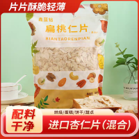 扁桃仁片 进口杏仁片（混合）