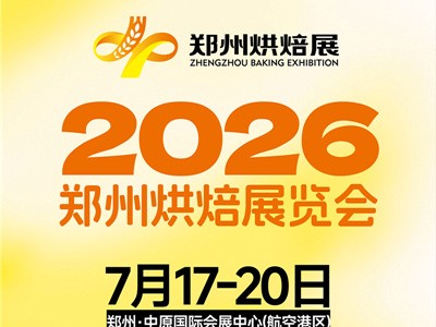 2026郑州烘焙展览会