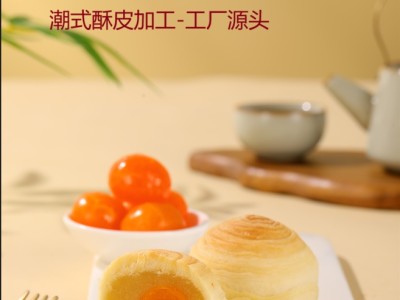2026年月饼厂家源头潮式酥皮月饼加工香港和记隆公司图3