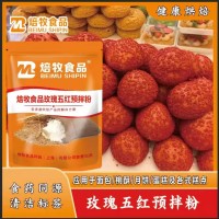 玫瑰五红预拌粉