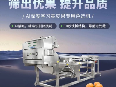 AI深度学习黄皮果专用色选机图1