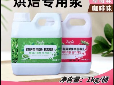 求购烘焙专用浆（抹茶味、草莓味）